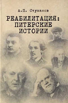 Реабилитация: питерские истории