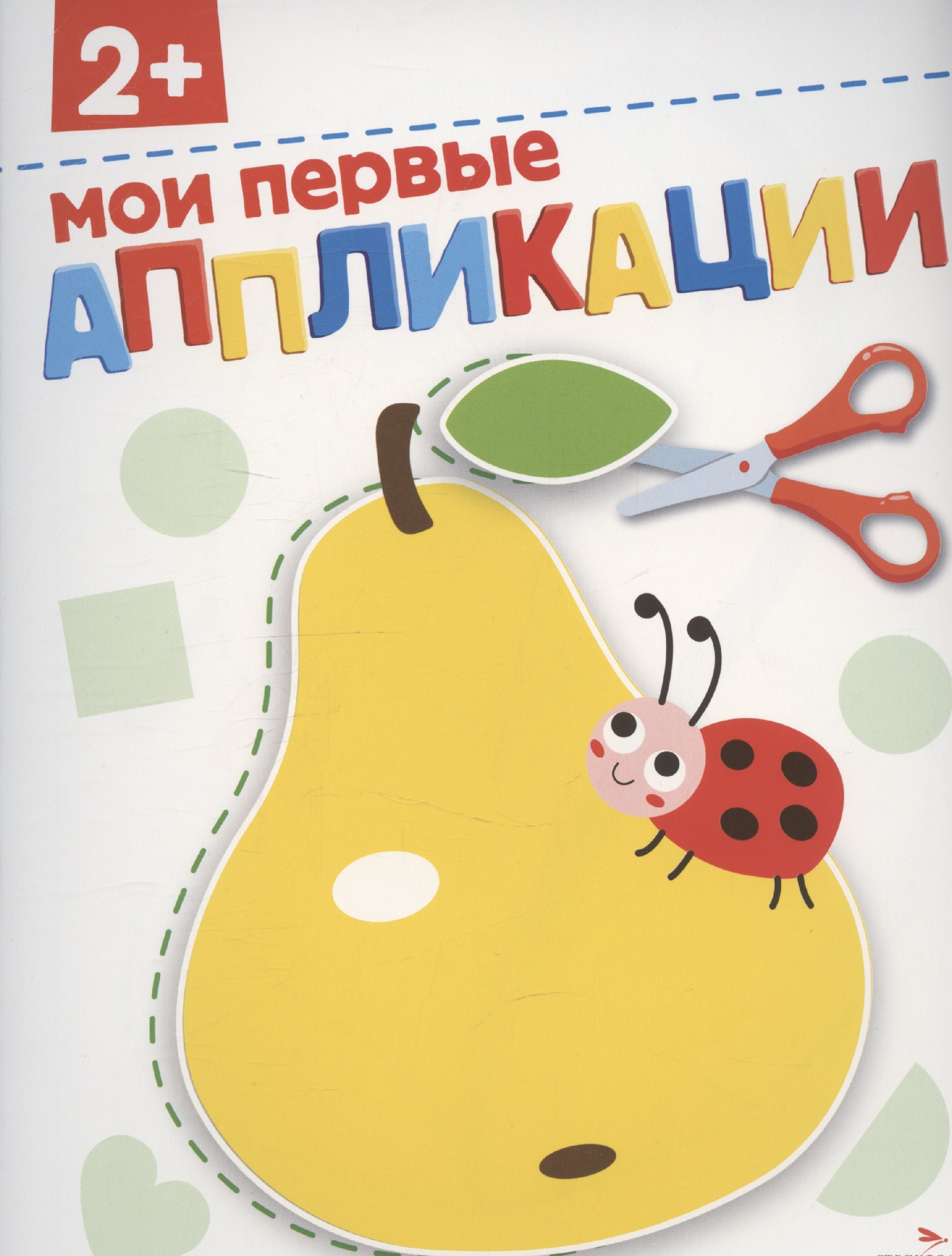 

Аппликации. Мои первые аппликации