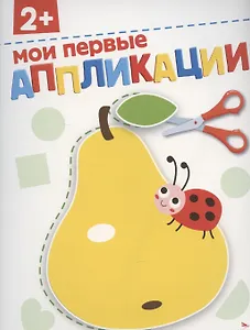 Аппликации. Мои первые аппликации