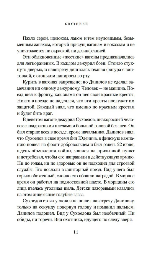 Книга Спутники (Вера Панова) — 12