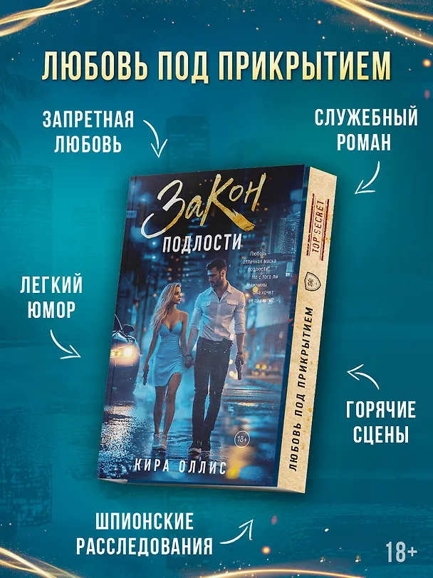 Книга Закон подлости (Кира Оллис) — 6