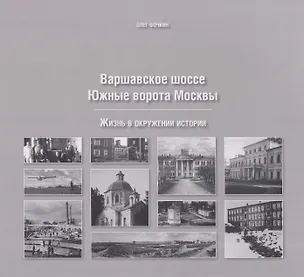 Книга Варшавское шоссе. Южные ворота Москвы (Олег Фочкин)