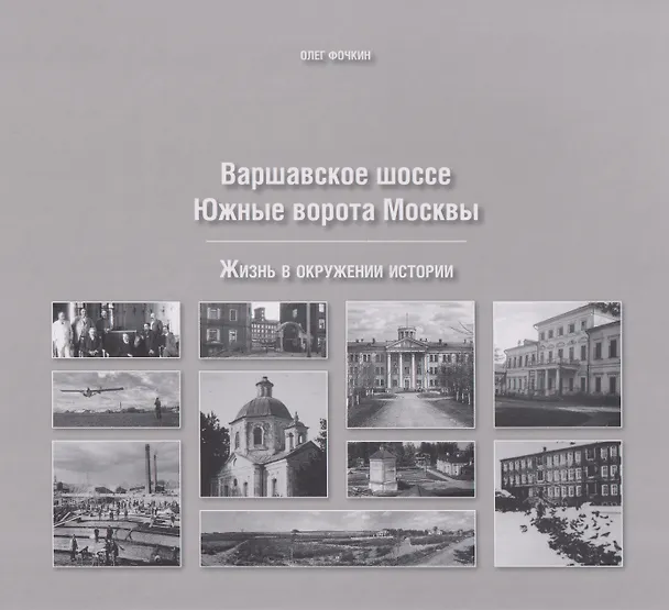 Книга Варшавское шоссе. Южные ворота Москвы (Олег Фочкин) — 1