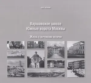 Варшавское шоссе. Южные ворота Москвы