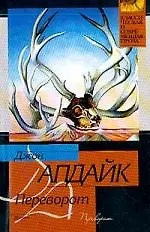 Книга Переворот (Джон Апдайк)