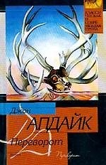 Книга Переворот (Джон Апдайк) — 1