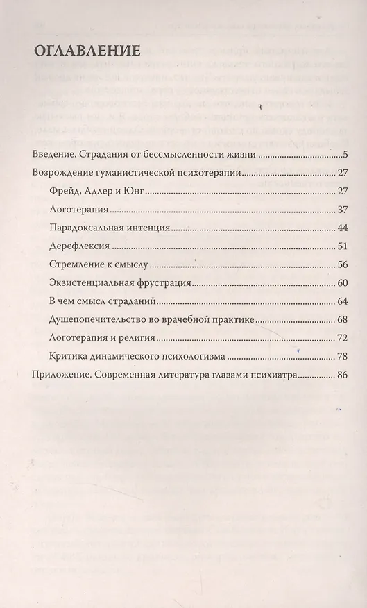 Книга Страдания от бессмысленности жизни. Актуальная психотерапия (Виктор Франкл) — 2