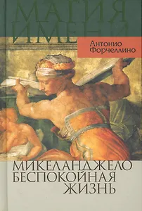 Микеланджело. Беспокойная жизнь