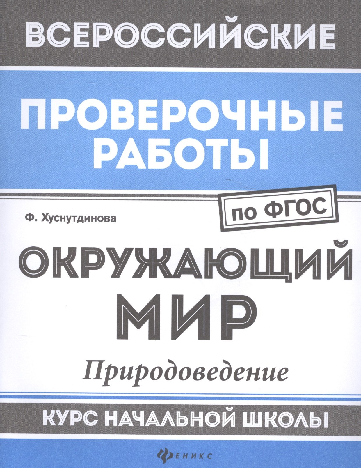 

Окружающий мир:природоведение:курс нач.школы