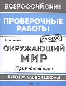 Окружающий мир:природоведение:курс нач.школы