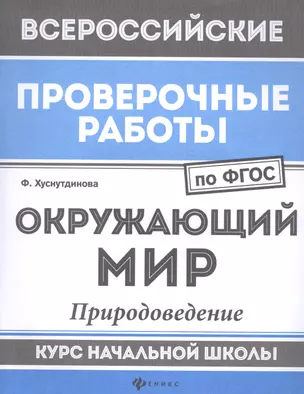 Окружающий мир:природоведение:курс нач.школы — 2581477 — 1