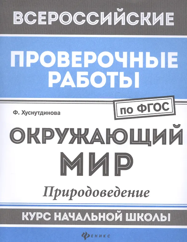 Книга ВПР. Окружающий мир. Природоведение. Курс начальной школы (Фируза Хуснутдинова) — 1