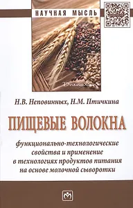 Пищевые волокна. Функционально-технологические свойства и применение в технологиях продуктов питания на основе молочной сыворотки. Монография