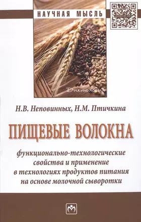 Пищевые волокна. Функционально-технологические свойства и применение в технологиях продуктов питания на основе молочной сыворотки. Монография — 2598764 — 1