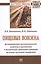 Пищевые волокна. Функционально-технологические свойства и применение в технологиях продуктов питания на основе молочной сыворотки. Монография — 2598764 — 1