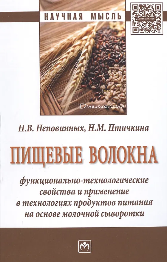 Книга Пищевые волокна. Функционально-технологические свойства и применение в технологиях продуктов питания на основе молочной сыворотки. Монография () — 1