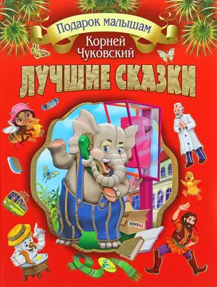 Лучшие сказки — 2617646 — 1