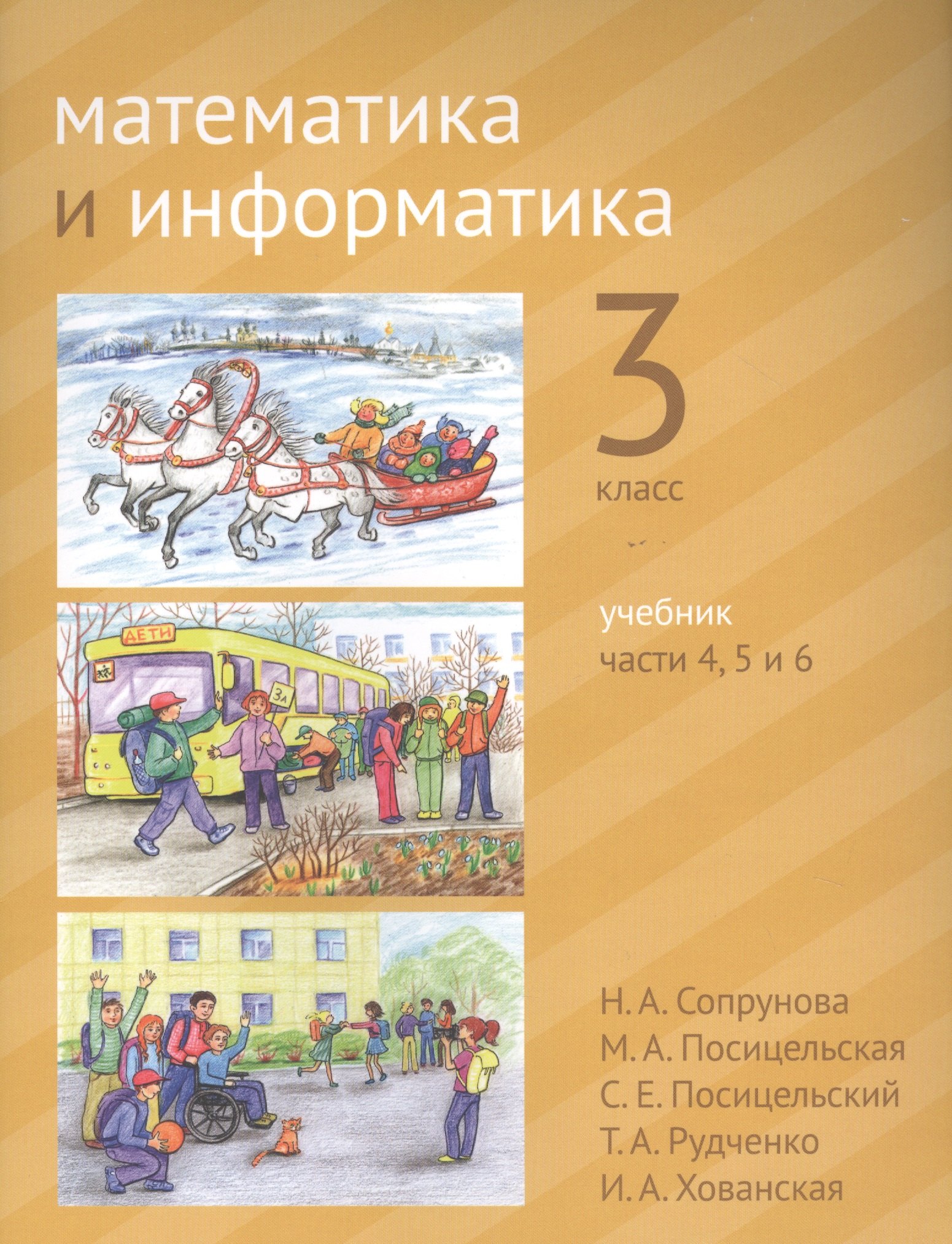 

Математика и информатика. 3 класс. Учебник в шести частях. Части 4, 5, 6