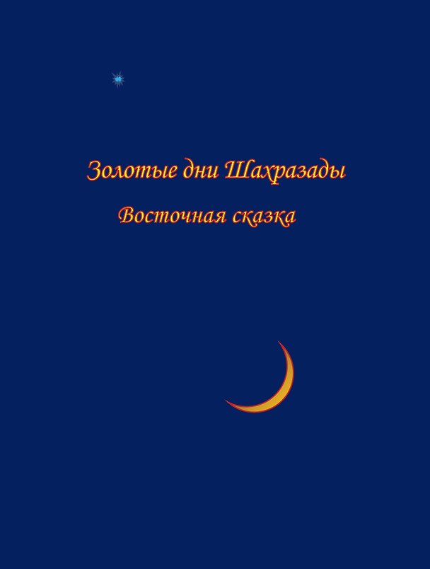 Книга Золотые дни Шахразады. Восточная сказка (С. Седаков) — 1