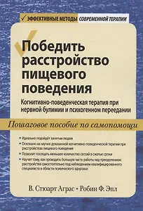 Победить расстройство пищевого поведения. Когнитивно-поведенческая терапия при нервной булимии и психогенном переедании, пошаговое пособие по самопомощи