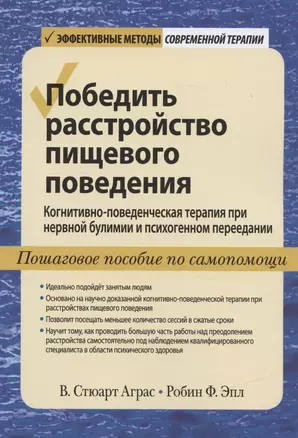 Победить расстройство пищевого поведения. Когнитивно-поведенческая терапия при нервной булимии и психогенном переедании, пошаговое пособие по самопомощи — 2837149 — 1