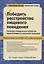 Победить расстройство пищевого поведения. Когнитивно-поведенческая терапия при нервной булимии и психогенном переедании, пошаговое пособие по самопомощи — 2837149 — 1
