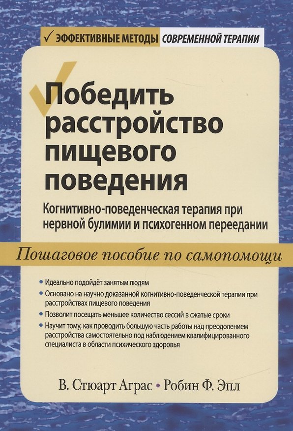 Книга Победить расстройство пищевого поведения. Когнитивно-поведенческая терапия при нервной булимии и психогенном переедании, пошаговое пособие по самопомощи () — 1