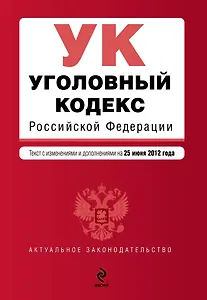 Уголовный кодекс Российской Федерации : текст с изм. и доп. на 25 июня 2012 г.