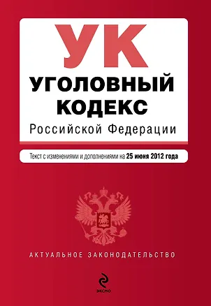 Книга Уголовный кодекс Российской Федерации : текст с изм. и доп. на 25 июня 2012 г. ()