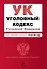 Уголовный кодекс Российской Федерации : текст с изм. и доп. на 25 июня 2012 г. — 2319327 — 1