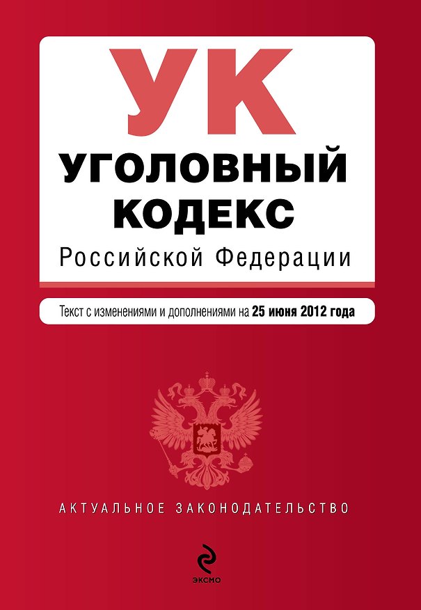 Книга Уголовный кодекс Российской Федерации : текст с изм. и доп. на 25 июня 2012 г. () — 1