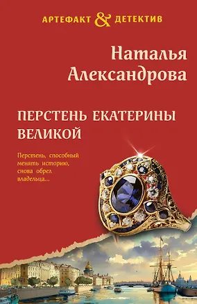 Книга Перстень Екатерины Великой (Наталья Александрова)