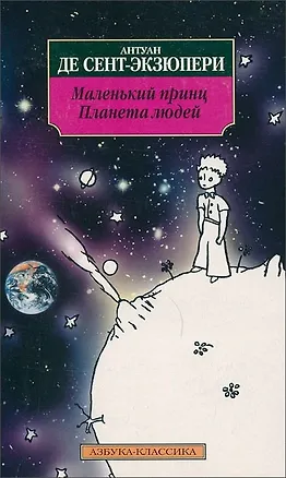 Книга Маленький принц. Планета людей (Антуан де Сент-Экзюпери)
