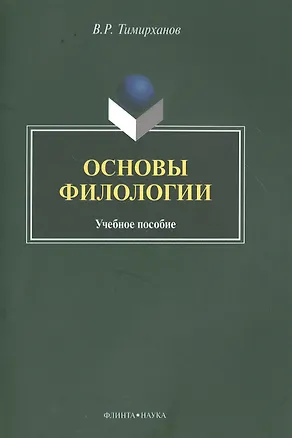 Книга Основы филологии : Учебное пособие (Валентин Тимирханов)
