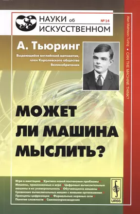 Может ли машина мыслить? Пер. с англ. / № 14. Изд.2, доп. — 2533251 — 1