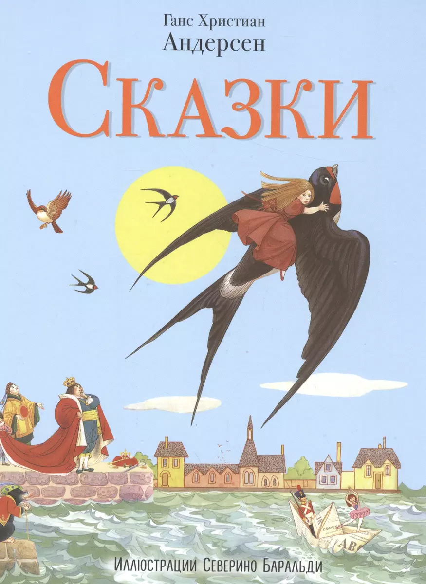 Сказки Андерсена (ил. С. Баральди) (Ганс Христиан Андерсен) - купить книгу  с доставкой в интернет-магазине «Читай-город». ISBN: 978-5-699-85830-9