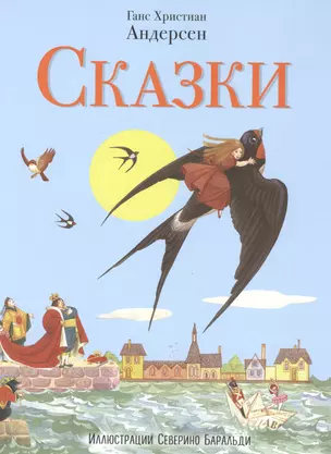 Сказки Андерсена (ил. С. Баральди) — 2562125 — 1