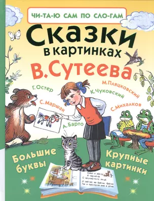 Сказки в картинках В. Сутеева — 2592783 — 1