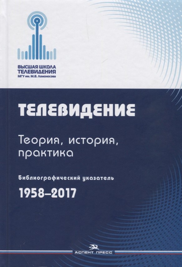 

Телевидение. Теория, история, практика. Библиографический указатель.1958-2017