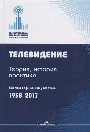 Телевидение. Теория, история, практика. Библиографический указатель.1958-2017 — 2679913 — 1