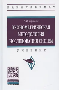 Эконометрическая методология исследования систем. Учебник
