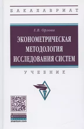 Эконометрическая методология исследования систем. Учебник — 2840842 — 1