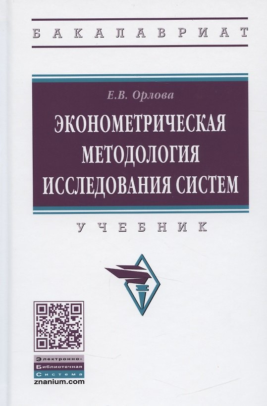 Книга Эконометрическая методология исследования систем. Учебник (Елена Орлова, Екатерина Орлова) — 1