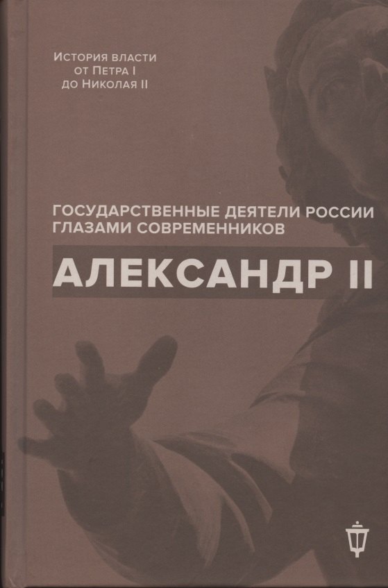 

Александр II
