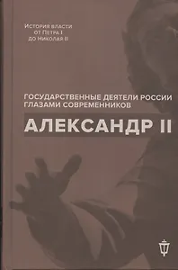 Александр II