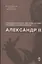 Александр II — 2841309 — 1