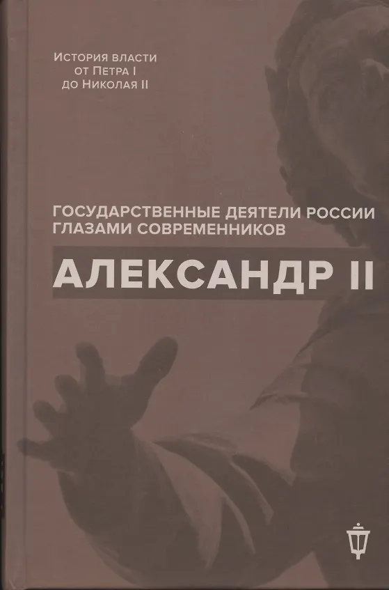Книга Александр II (Инна Барыкина) — 1