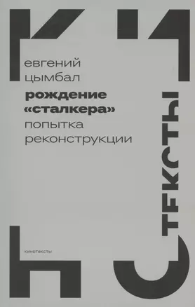 Рождение "Сталкера": попытка реконструкции — 2926597 — 1