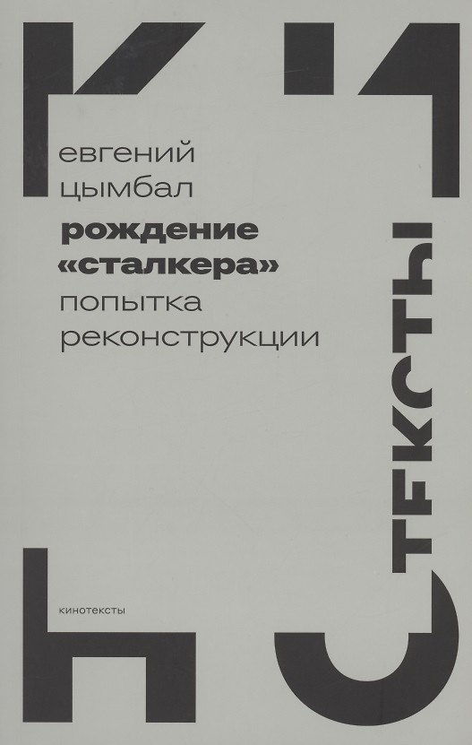 Книга Рождение "Сталкера": попытка реконструкции (Евгений Цымбал) — 1