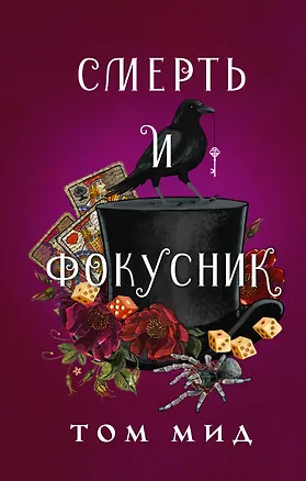 Книга Смерть и фокусник (Том Мид)